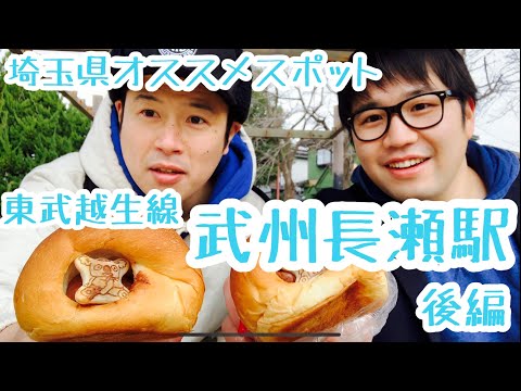 武州長瀬駅『絶品！手作りパンのお店』