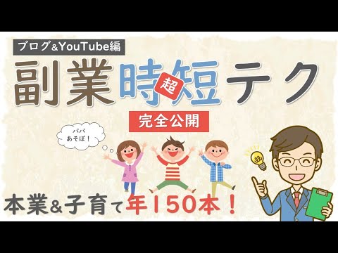 【副業】本業&子育てでもデキる！時短テク【まとめ】