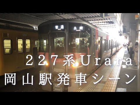 227系　urara    岡山駅発車シーン詰め合わせ