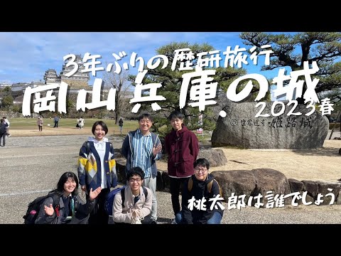 【vlog】3年ぶりに歴史研究部旅行　お城づくしの岡山兵庫