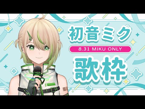 【#歌枠】初音ミク曲限定歌回！國慶日快樂！【紀伊透 Kii Tooru | 馬來西亞Vtuber】