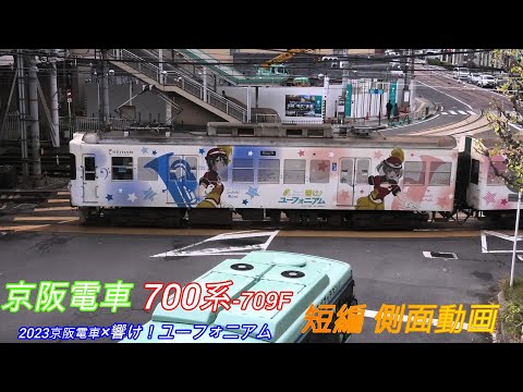 京阪電車700系2両編成709F　2023京阪電車×響け！ユーフォニアム