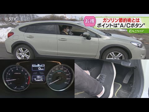 Ａ／Ｃボタンがキモ！ガソリン価格高騰…少しでも節約になれば「自衛策」を北本アナが探る