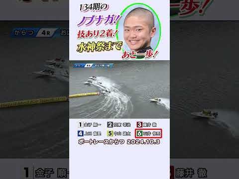 【134期にノブナガあり！】石井伸長選手が１マーク間隙突くまくり差しで惜しくも２着！後半８Ｒも３着に入る活躍で水神祭はもうすぐだ！#shorts #ボートレース#石井伸長