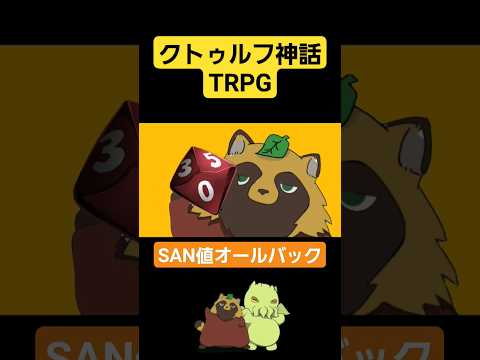 【TRPG】出目は良かったはずなのに #game #shortvideo #coc #trpg #gameplay #animation #たぬき #vtuber #youtuber #shorts