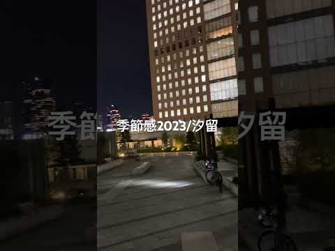 季節感2023/汐留編＿夏終わり　秋風恋しい　旅路かな