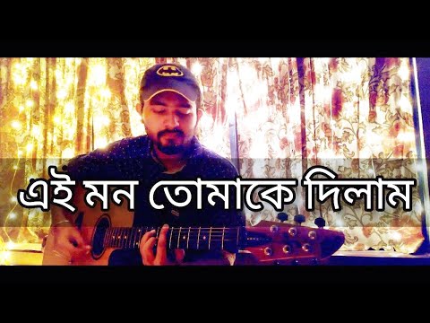 Ei mon tomake dilam cover - bokuler mala sukabe | এই মন তোমাকে দিলাম | Mahtim Shakib - Cover