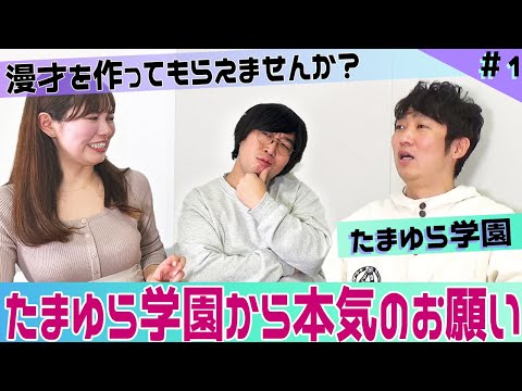 【ISHIDA GPT】本当はお笑いがしたい？！たまゆら学園の本音【たまゆら学園】