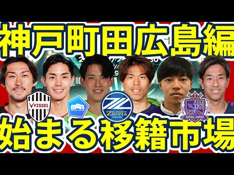 【来季動向最速チェック│神戸/町田/広島編】武藤嘉紀の去就が来季覇権の鍵な神戸/町田補強戦略は最近のタイトル経験者か/大卒&高卒No.1FW獲得の広島は今季も来季も補強市場は良好