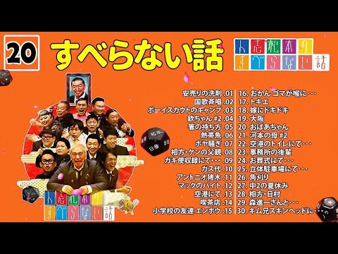 【広告なし】人志松本のすべらない話 人気芸人フリートーク 面白い話 まとめ #20【作業用・睡眠用・聞き流し】