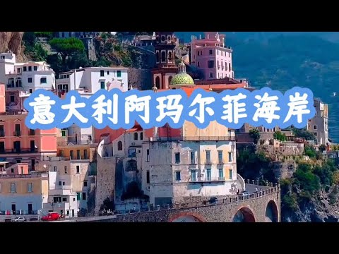 意大利阿玛尔菲海岸amalfi coast italy#阿玛尔菲#意大利 #欧洲旅游 #景點