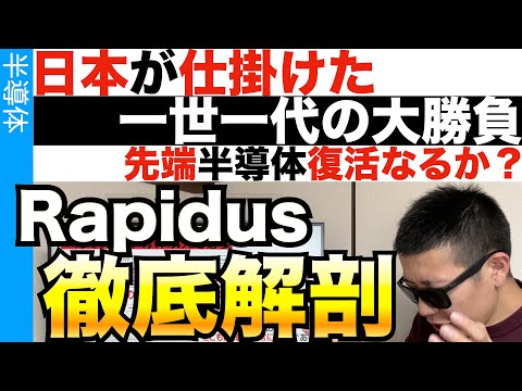 先端半導体を取戻す戦い！Rapidus徹底解剖！