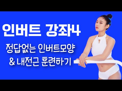 내 인버트에 도움되는 영상/ 내전근훈련