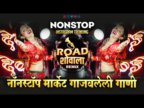 नॉनस्टॉप_मार्केटला_वाजणारी_गाणी | Hindi Vs Marathi Dj Songs, marathi dj song | remix marathi dj song