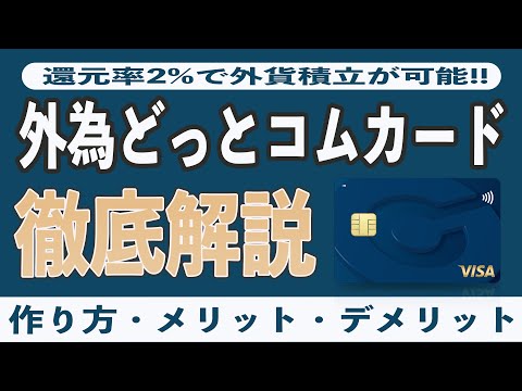 【初年度は3%】外貨どっとコムカードは基本還元率2%の国内最強スペック!? 作り方やメリット、デメリットを総まとめ!! 買い物しながら外貨積立できる投資家向けのオンリーワンカード!!