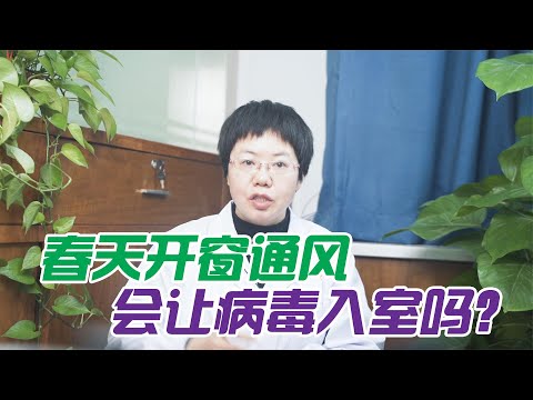 健康|生活|春天開窗通風，會讓病毒進來屋內嗎？醫生教你正確開窗，養護身體