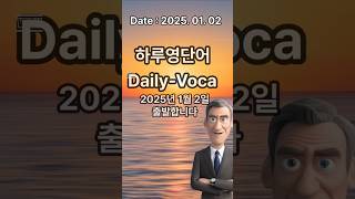 오늘의영단어-2025년 1월2일 (하루영단어-Daily-Voca) ** 매일 오전 6시 새로운 영어단어 5개를 외워보세요 #영어 #영어단어 #영어공부 #단어공부 #단어시험