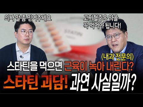 스타틴을 먹으면 근육이 녹는다는 소문, 과연 사실일까? | 의학 전문채널