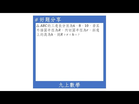 【九上好題】直角三角形的外接圓及內切圓