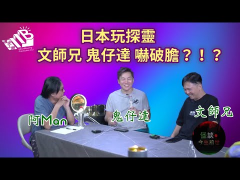 【怪談今生前世】EP11 嘉賓：鬼仔達 文師兄