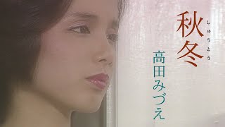 高田みづえ「秋冬(しゅうとう)」Music Video