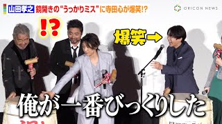 山田孝之、鏡開きのうっかりミスに寺田心が爆笑！？“ワールド”全開トークで安藤サクラら共演者とわちゃわちゃ　映画『屋根裏のラジャー』初日舞台あいさつ