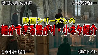 【ハリポタ好き必見】細かすぎる映画シリーズとの繋がり、小ネタを紹介【Hogwarts Legacy】│ホグワーツレガシー