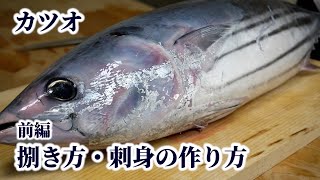 カツオ（鰹）の捌き方！3枚おろし・裏おろしのやり方や【刺身の切り方】を紹介