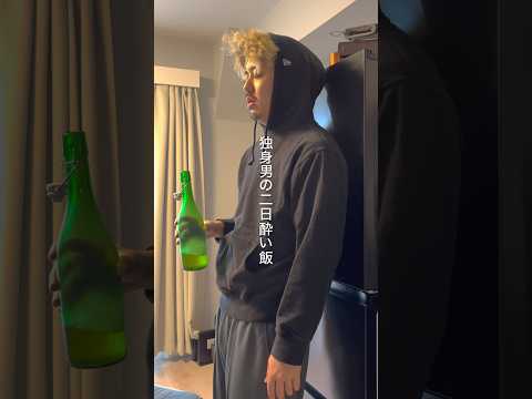 独身男の二日酔い飯