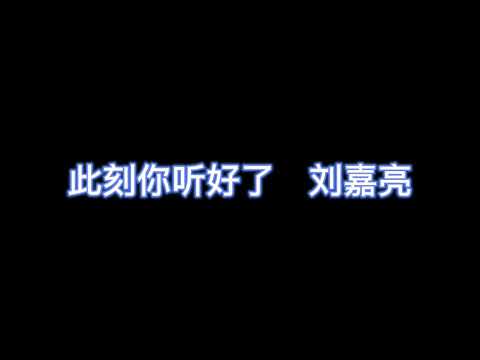 此刻你听好了 - 刘嘉亮 【完整版歌词】