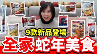 2025 全家蛇年「開運美食」9款新品強勢登場，吃飽吃好，好過年！【毆睨oni】