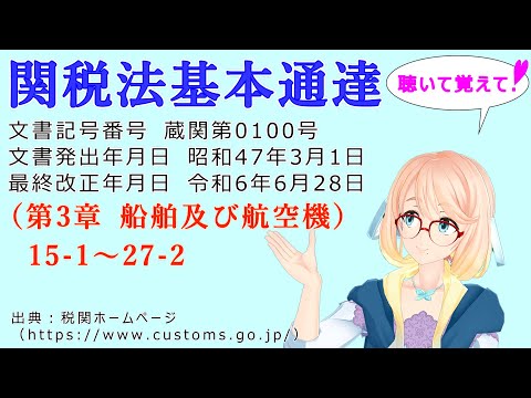 聴いて覚えて！　関税法基本通達（第3章 船舶及び航空機）15-1　～　27-2 を『VOICEROID2 桜乃そら』さんが　音読します（最終改正年月日　令和6年6月28日　バージョン）