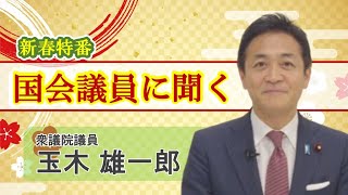 新春特番 国会議員に聞く　玉木 雄一郎氏