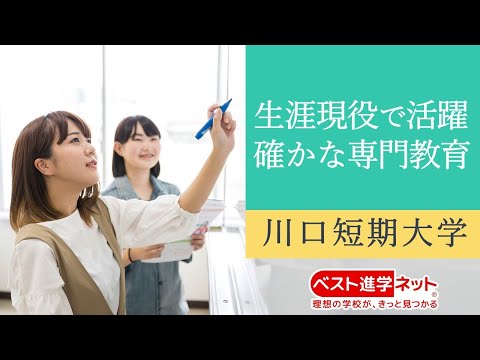 一人ひとりへ温かいまなざしの教育【川口短期大学】