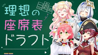 理想の座席表ドラフト！【#ホロライブ公式​】