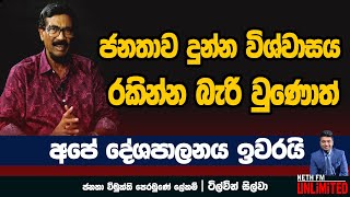 ජනතාව දුන්න විශ්වාසය රකින්න බැරිවුණොත් අපේ දේශපාලනය ඉවරයි | Neth Fm | UNLIMITED