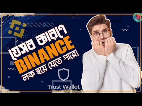 যেসব কারণে Binance এবং Trust Wallet লক হয়ে যায় | Crypto Security Tips | Trust Wallet Security Phrase