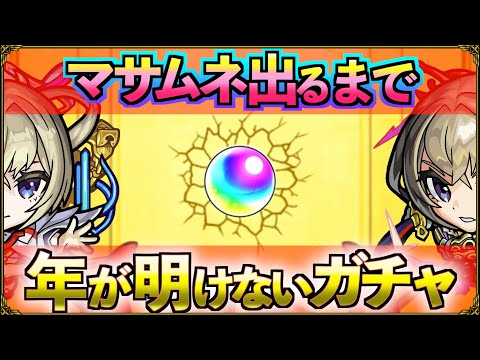 僕はマサムネを引けるまで年が明けない【モンスト】