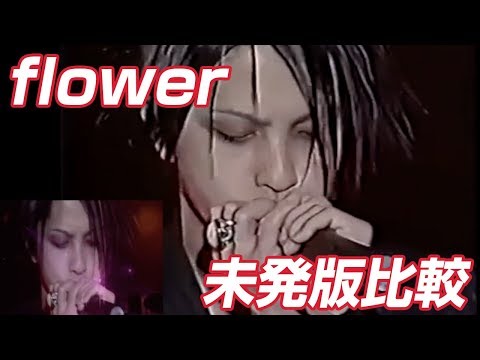 L'Arc~en~Ciel ラルク- flower( 1997年 復活LIVE )DVD&未発版 比較映像