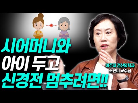 조부모와 육아 신경전 치른다면 '이렇게' 하세요!!(조선미 교수님)[대기자상담]