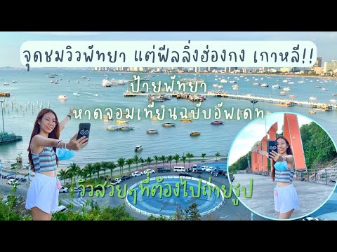 จุดชมวิวพัทยาสวยๆที่ถูกมองข้าม | ไปเกาะล้านจอดรถตรงไหน | หาดจอมเทียนล่าสุด | Pattaya Sign