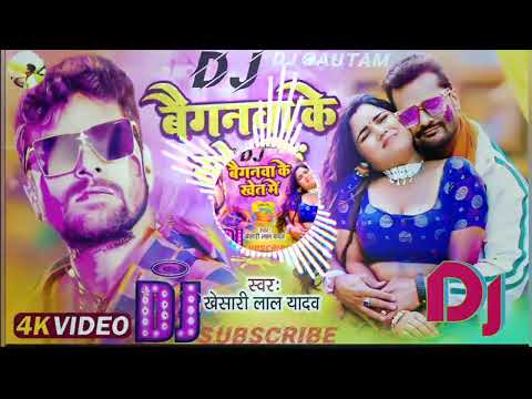 बैगानवा के खेत में डीजे √√ Baiganwa Ke khet mein holi song || Khesari lal Holi Song 2024 Dj Rk Raja