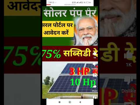 सोलर पम्प पर 75% सब्सिडी, solar pump subsidy #viralvideo #video #viralshorts #khetkisan