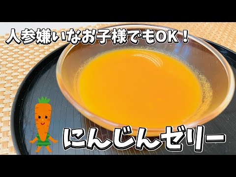 [Easy snack] "Carrot jelly" that even children who don't like carrots will want to refill