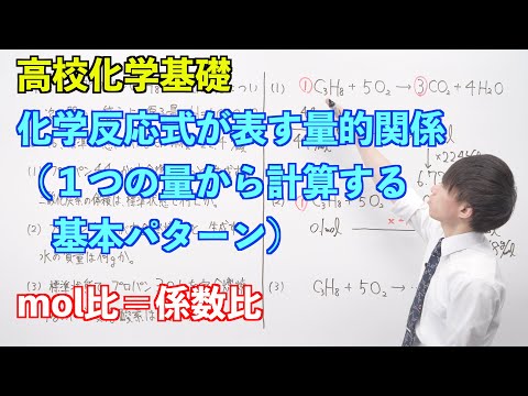 【高校化学基礎】物質量と化学反応式⑭ ～化学反応式が表す量的関係（１つの量から計算する基本パターン）〜