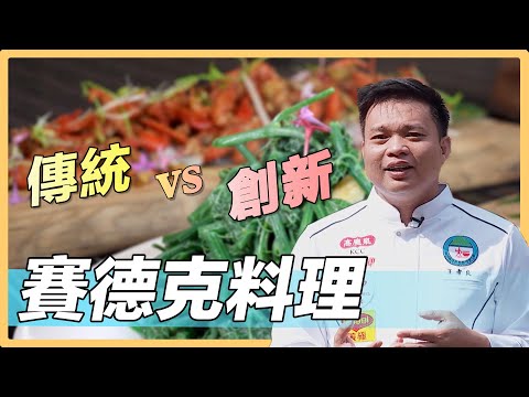 【南投仁愛】賽德克之男  推特色料理與文化之旅 翻轉家族命運｜用心的產業｜416｜#美麗心台灣