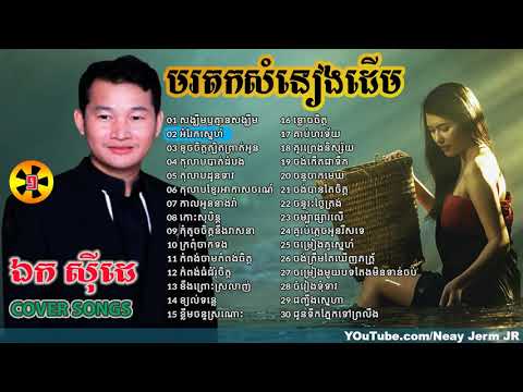 Ek Siday, Ek Side, ឯក ស៊ីដេ,Songs,មរតកសំនៀងដើម,ចំរៀងច្រៀងតាមលំនាំដើម,NON STOP, Best Collection Vol 1