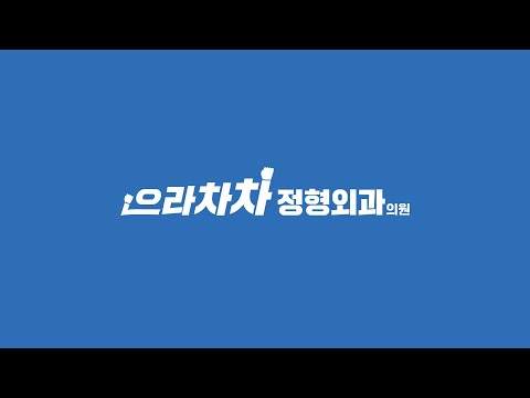 [으라차차정형외과] 신경성형술