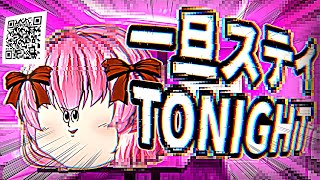 【ゆっくりPV】一旦ステイTONIGHT