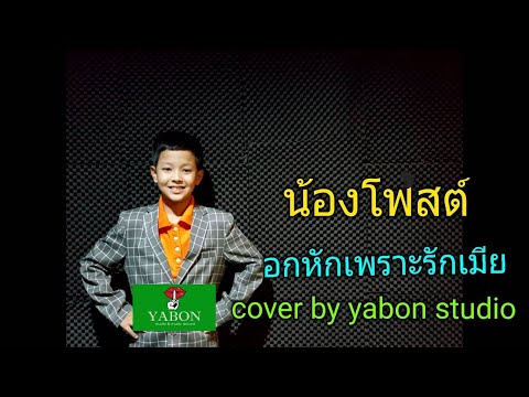 อกหักเพราะรักเมีย [ Cover by YABON & น้องโพสต์ ] เพลงนี้้ทำขึ้นเพื่ออนุรักษ์